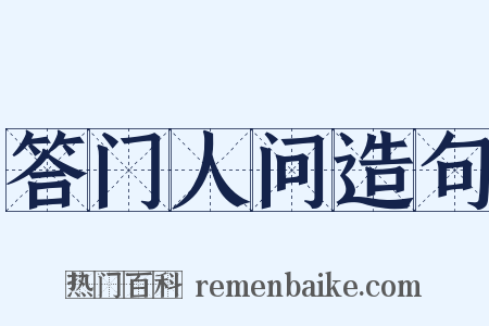 答门人问造句是什么意思的图片
